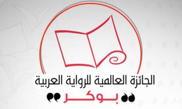 إعلان القائمة الطويلة لجائزة البوكر للرواية العربية